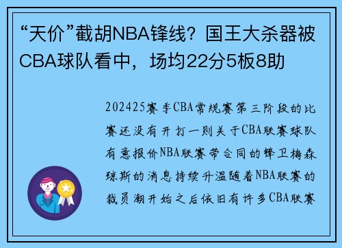 “天价”截胡NBA锋线？国王大杀器被CBA球队看中，场均22分5板8助