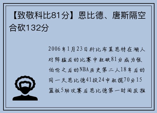 【致敬科比81分】恩比德、唐斯隔空合砍132分