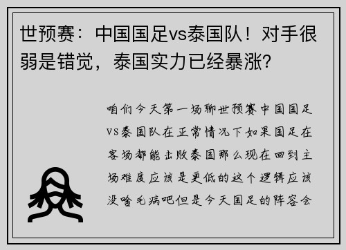 世预赛：中国国足vs泰国队！对手很弱是错觉，泰国实力已经暴涨？