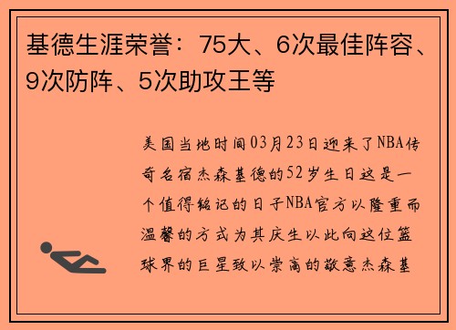 基德生涯荣誉：75大、6次最佳阵容、9次防阵、5次助攻王等
