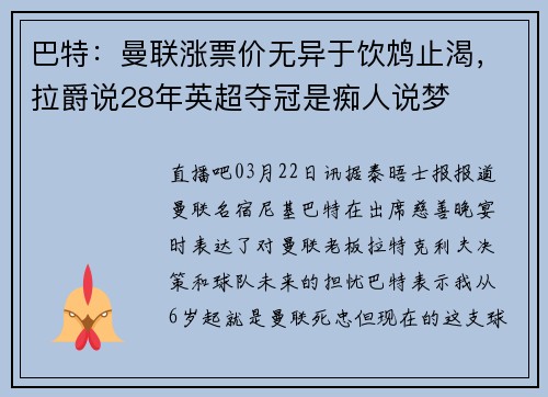 巴特：曼联涨票价无异于饮鸩止渴，拉爵说28年英超夺冠是痴人说梦