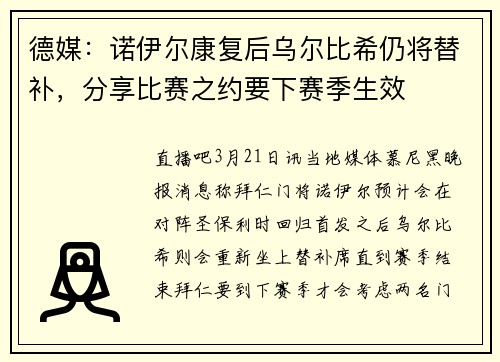 德媒：诺伊尔康复后乌尔比希仍将替补，分享比赛之约要下赛季生效