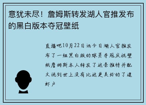 意犹未尽！詹姆斯转发湖人官推发布的黑白版本夺冠壁纸