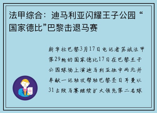 法甲综合：迪马利亚闪耀王子公园 “国家德比”巴黎击退马赛