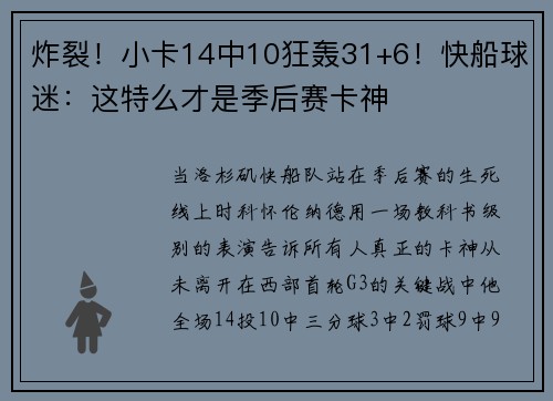 炸裂！小卡14中10狂轰31+6！快船球迷：这特么才是季后赛卡神