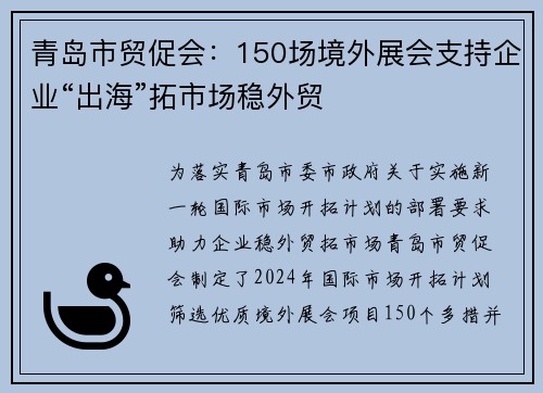 青岛市贸促会：150场境外展会支持企业“出海”拓市场稳外贸