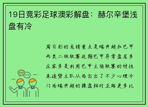19日竞彩足球澳彩解盘：赫尔辛堡浅盘有冷