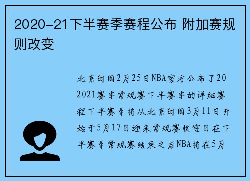 2020-21下半赛季赛程公布 附加赛规则改变