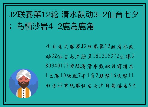 J2联赛第12轮 清水鼓动3-2仙台七夕；鸟栖沙岩4-2鹿岛鹿角
