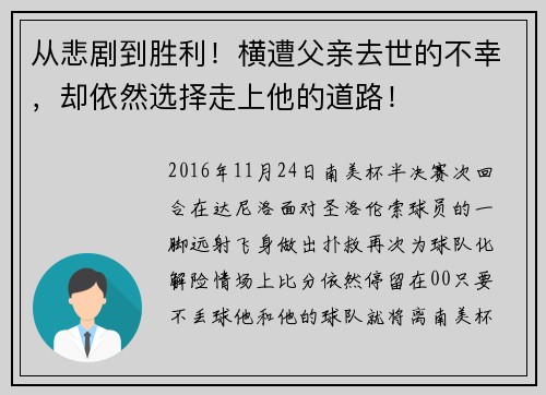 从悲剧到胜利！横遭父亲去世的不幸，却依然选择走上他的道路！