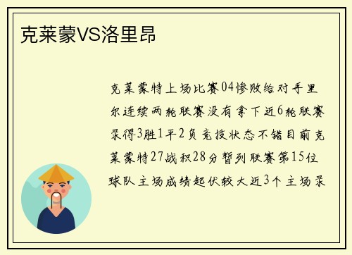 克莱蒙VS洛里昂
