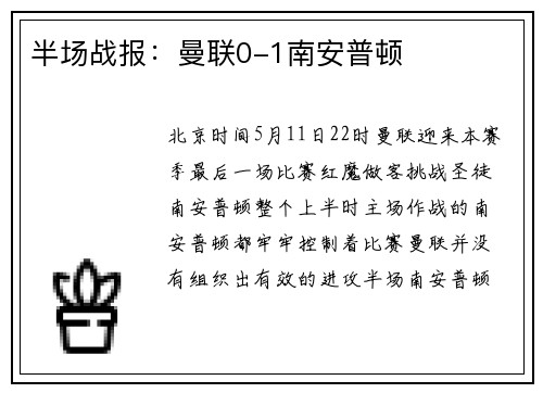 半场战报：曼联0-1南安普顿