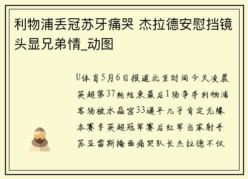 利物浦丢冠苏牙痛哭 杰拉德安慰挡镜头显兄弟情_动图