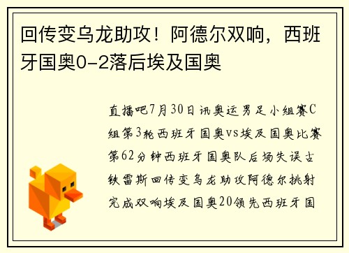 回传变乌龙助攻！阿德尔双响，西班牙国奥0-2落后埃及国奥