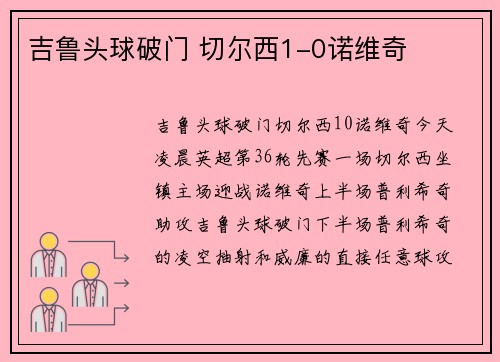 吉鲁头球破门 切尔西1-0诺维奇