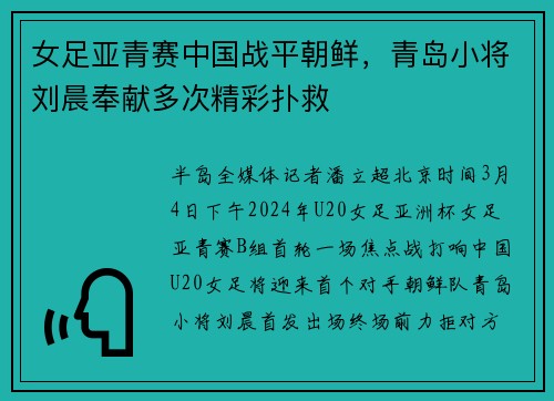 女足亚青赛中国战平朝鲜，青岛小将刘晨奉献多次精彩扑救