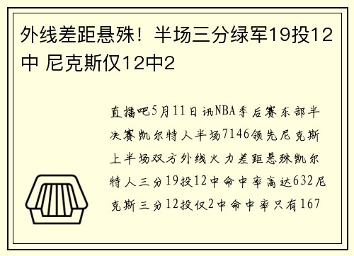 外线差距悬殊！半场三分绿军19投12中 尼克斯仅12中2