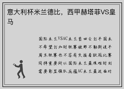 意大利杯米兰德比，西甲赫塔菲VS皇马