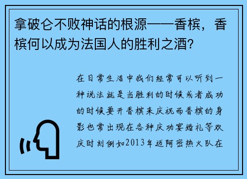拿破仑不败神话的根源——香槟，香槟何以成为法国人的胜利之酒？