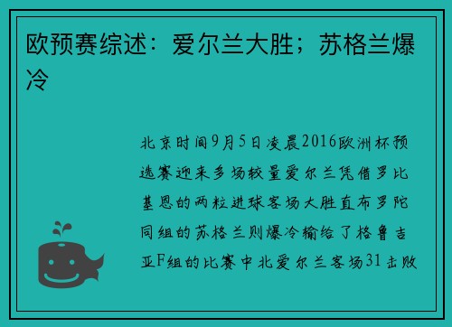 欧预赛综述：爱尔兰大胜；苏格兰爆冷