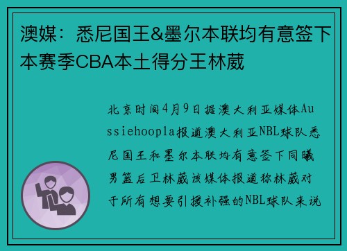 澳媒：悉尼国王&墨尔本联均有意签下本赛季CBA本土得分王林葳