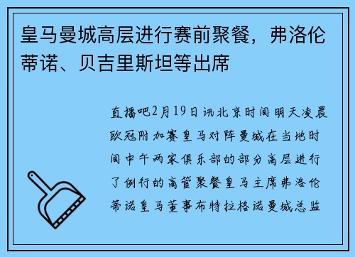 皇马曼城高层进行赛前聚餐，弗洛伦蒂诺、贝吉里斯坦等出席