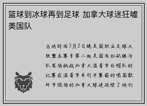 篮球到冰球再到足球 加拿大球迷狂嘘美国队