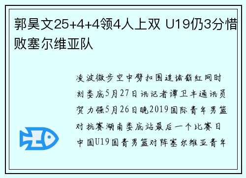 郭昊文25+4+4领4人上双 U19仍3分惜败塞尔维亚队