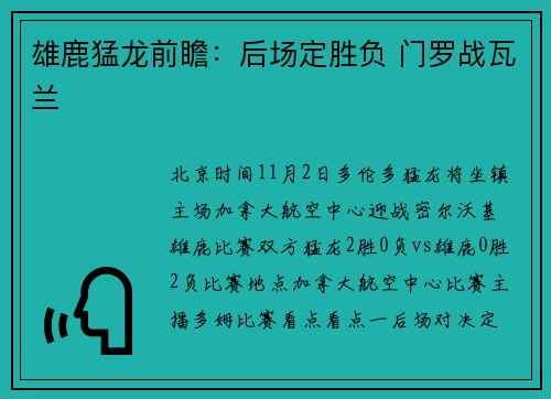 雄鹿猛龙前瞻：后场定胜负 门罗战瓦兰